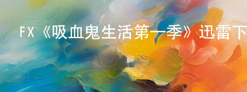 畢道友的網絡影視資源,FX《吸血鬼生活第一季》迅雷下載/在線觀看/百度云-都市/情感-美劇天堂